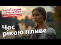 Час рікою пливе Українська народна пісня