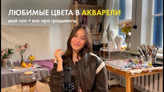 видео: Чистые цвета в акварели | Градиенты - ключ к реалистичным рисункам картинка: Чистые цвета в акварели | Градиенты - ключ к реалистичным рисункам