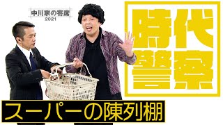 中川家の寄席2021「時代警察　スーパーの陳列棚」