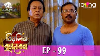 Biyolir Brindabon - বিয়লিৰ বৃন্দাবন | 01st May 2024 | Ep No 99