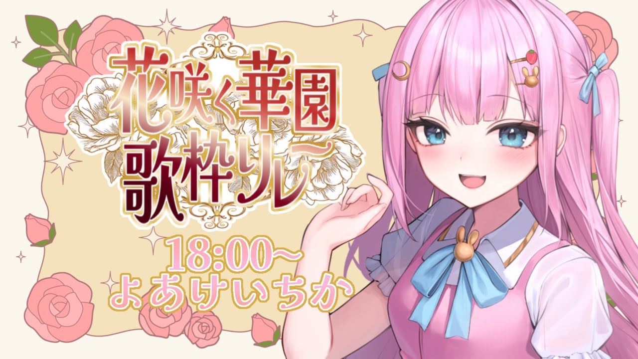 【 #花咲く華園歌枠リレー 】トップバッター!!可愛くて清楚!アイドル夢見る新人VTuberです!【 #よあけいちか / #新人Vtuber 】