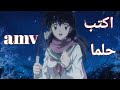 أكتب حلما اغنية عربيه مؤثرة ورائعه جد AMV انيوشا رشا رزق 