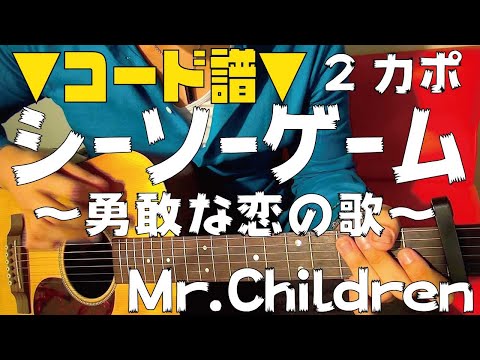 【ギター】 シーソーゲーム 〜勇敢な恋の歌〜 / Mr.Children 初心者向け コード