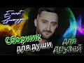 Ernest Gevorgyan Эрнест Геворгян Сборник для друзей 2024