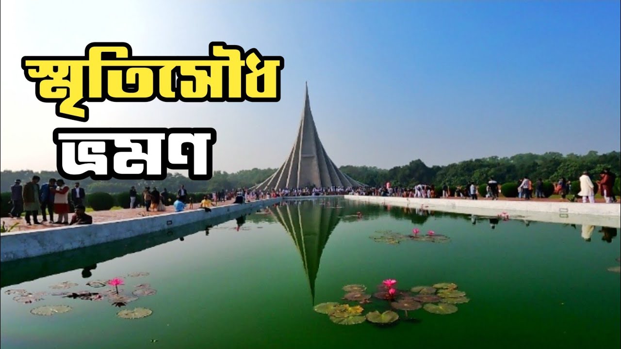 জাতীয় স্মৃতিসৌধ ভ্রমণ | কিভাবে যাবেন স্মৃতিসৌধে | National Monument Of ...