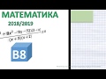 PT1 (2018/2019). Экспресс разбор задания B8. Решение неравенств методом интервалов. Ловушки!