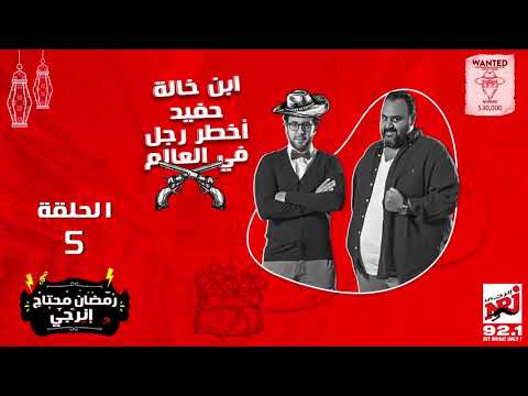 مسلسل ابن خالة حفيد أخطر رجل في العالم بطولة هشام ماجد وشيكو الحلقة الخامسة
