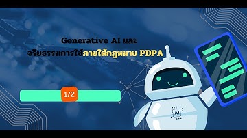 Generative AI และจริยธรรมการใช้ภายใต้กฏหมาย PDPA ตอนที่ 1/2