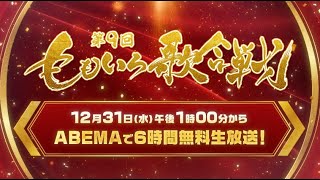 【ももいろ歌合戦】ももクロ主催、ジャンルを超えた歌の祭典が日本武道館で開催！ABEMAにて、ごご1時から6時間の無料生放送！