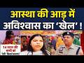 UP News | mainpuri police:  UP में अंधविश्वास का मामला, 14 साल की बच्ची बनी ‘देवी’ | Hindi News