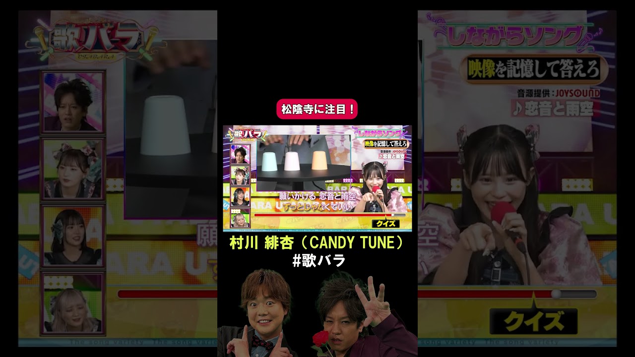 #村川緋杏 #CANDYTUNE#恋音と雨空 #AAA#歌バラ #ぺこぱ #シュウペイ #音楽クイズ #音楽ゲーム