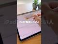 【iPadで勉強したい人✒️📚】 #ガジェット #ipad #勉強 #smartphone