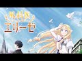 【外科医エリーゼ~ED】Listen 荒井麻珠