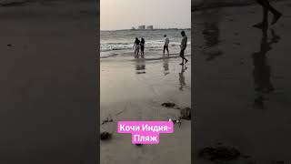 Кочи Индия- Пляж#Кочи #калькутта #тикток #индия #фестиваль #юмор #юмор #гоа #топ #путешествия