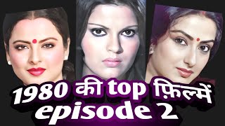 1980 ki top films | episode 2 | very interesting facts .