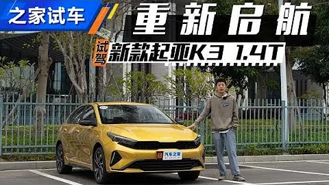 乾貨滿滿 搶先試駕新款起亞K3 1.4T【汽車之家】 - 天天要聞