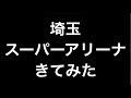 埼玉スーパーアリーナにいます