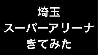 埼玉スーパーアリーナにいます