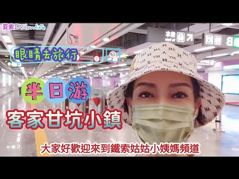 深圳布吉客家甘坑古鎮｜內地街景實拍 (1 take過冇廣告🤗)