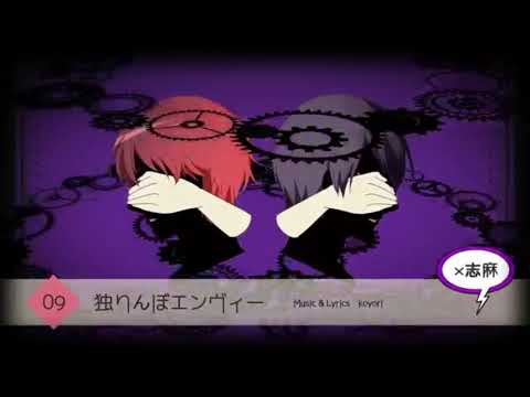 独りんぼエンヴィー【となりの坂田＆志麻】