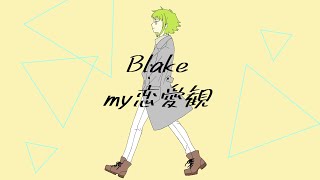 Blake my恋愛観