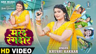 Marad Rangdar | Khushi Kakkar | मरद रंगदार | Toshi Dwivedi | New Bhojpuri Song | SRK Music