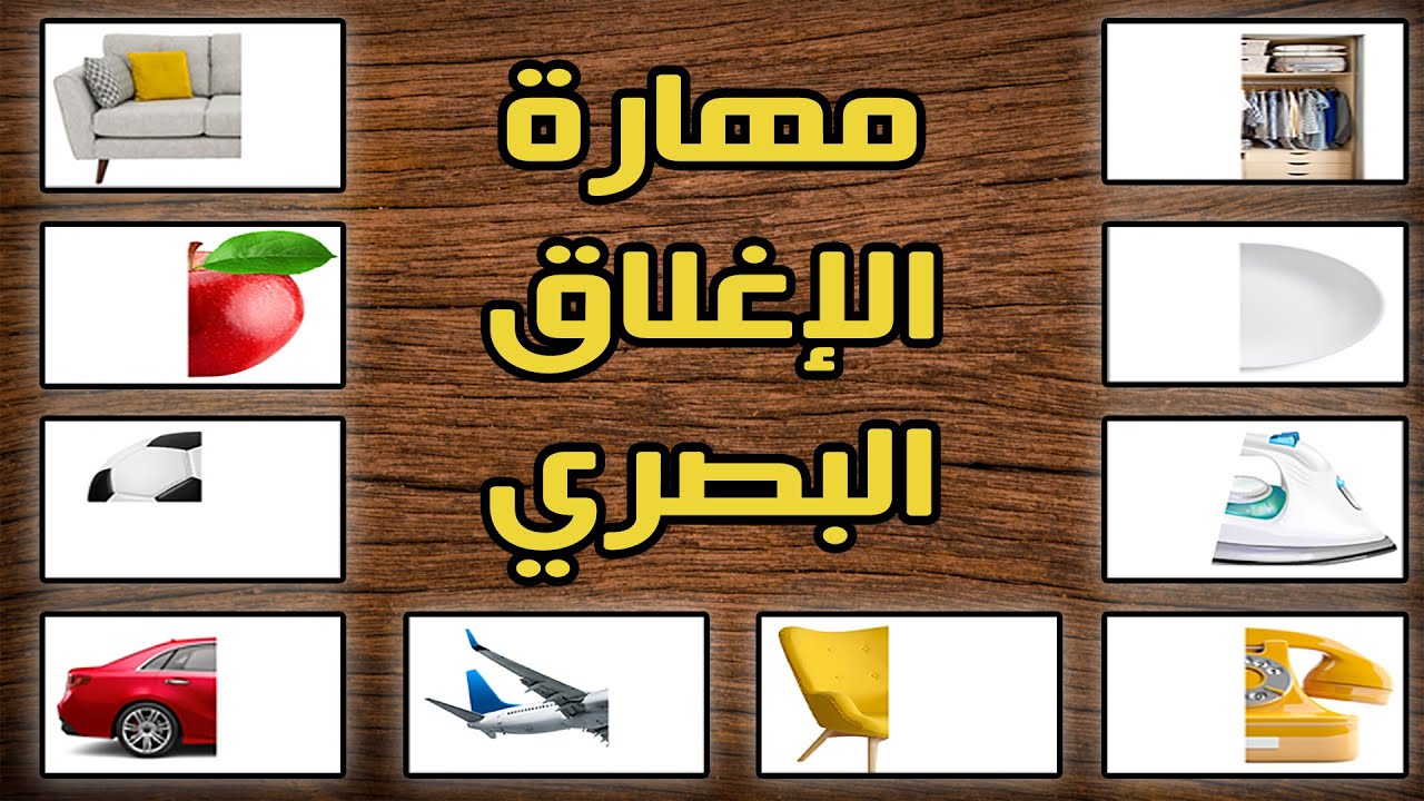 مهارة الاغلاق البصري | أخصائي التخاطب محمد صبري