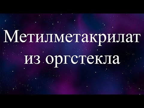 Видео: Является ли метилметакрилат незаконным?