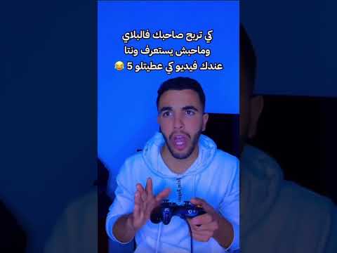 كي تربح صاحبك فالبلاي وعندك الدليل