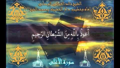 سورة الأعلى بصوت الشيخ خالد الغباني الوصابي