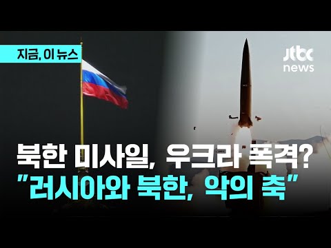 러시아, <strong>북한</strong> 미사일로 우크라 <strong>폭격</strong>…기괴하고 악랄한 악의 축&amp;quot;｜지금 이 뉴스