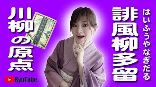 174 The origin of senryu - YouTube