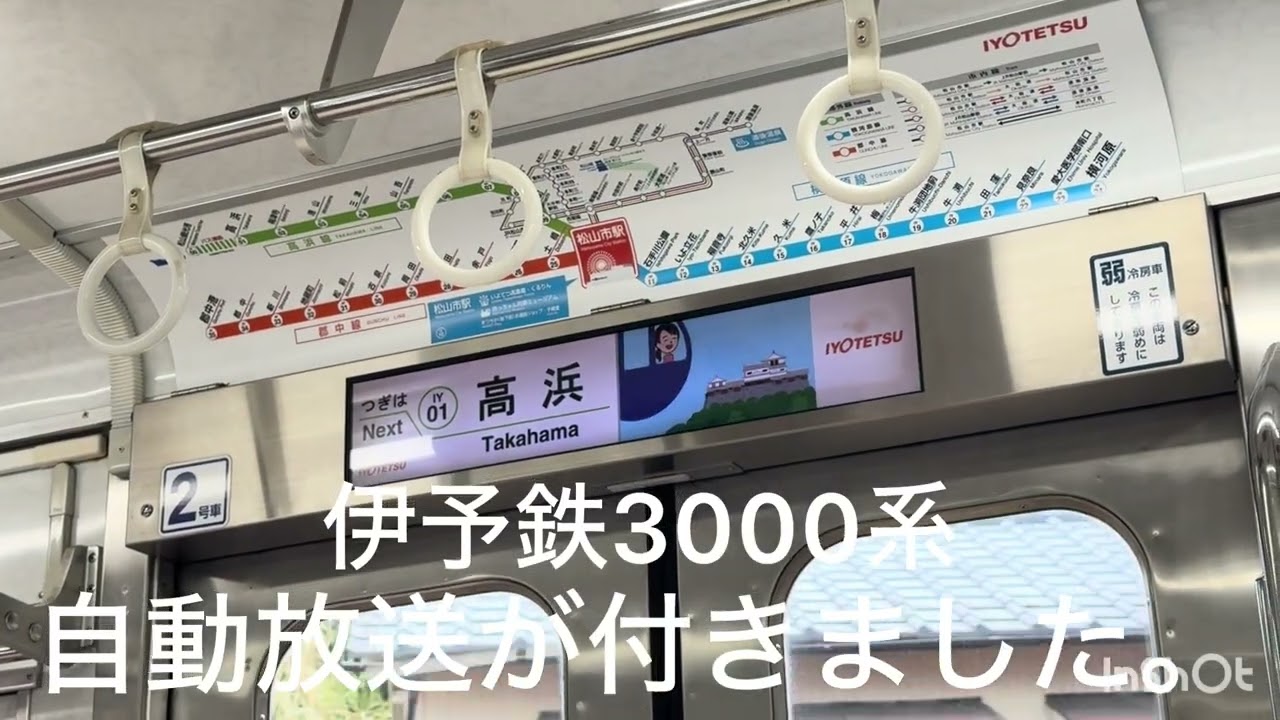 伊予鉄3000系　自動放送が付きました。