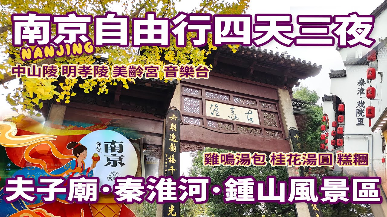 【南京自由行】秋意濃，銀杏，梧桐樹，楓紅🍁交織的秋色好美! 夫子廟，秦淮河，明城牆，中山陵，明孝陵，美齡宮，梧桐大道｜品嘗南京美食-雞鳴湯包-許家大肉麵-安家桂花湯圓-許阿姨糕糰-芳婆糕糰店｜南京旅遊