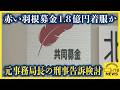 赤い羽根共同募金で1.8億円着服か 元事務局長の刑事告訴を検討　議事録偽装で巨額借入も発覚