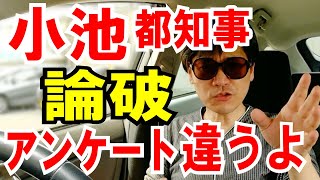 【論破する】小池都知事「若者アンケート」は別の理由！という話