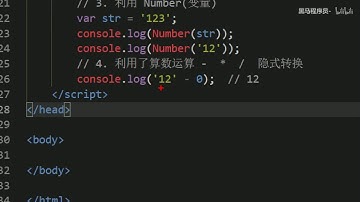 黑马Pink前端Javascript教程：P34   34 转换为数字型Number和隐式转换