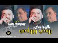 Amine chopoute 2024       nas taskar w ana mgablak   avec manini sahar  live