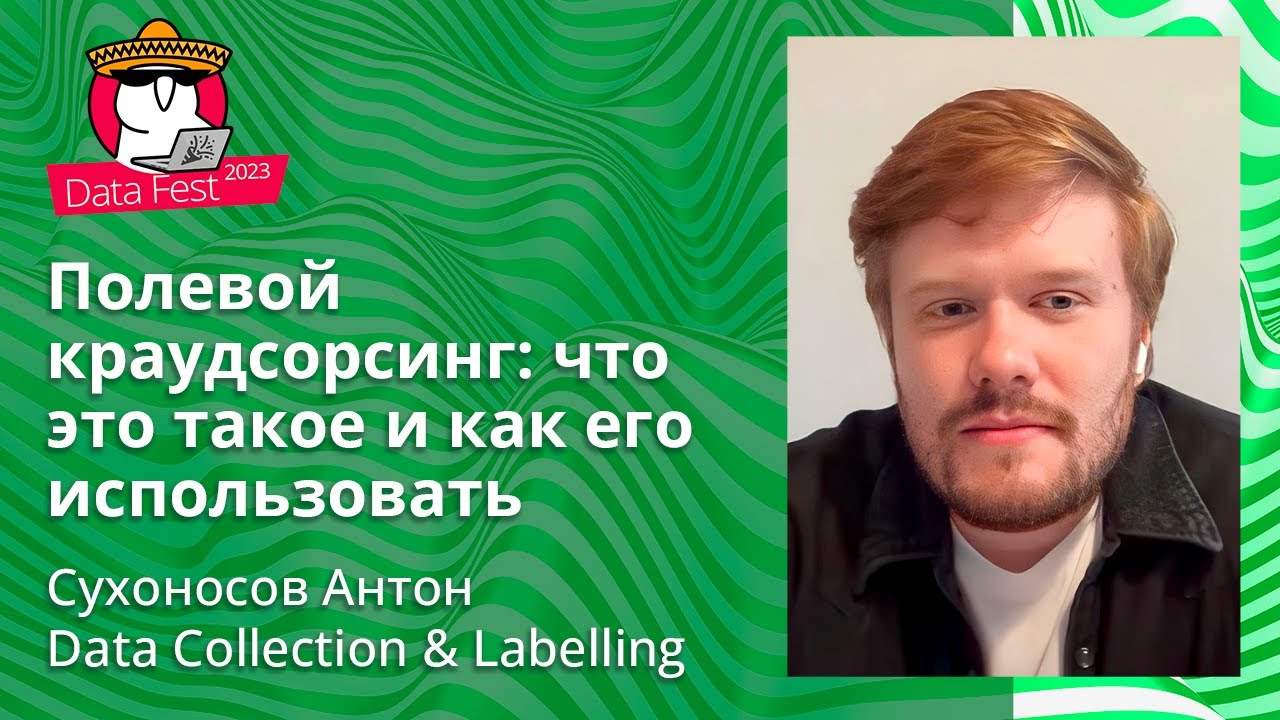 Сухоносов Антон - Полевой краудсорсинг: что это такое и как его ...