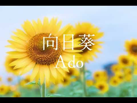 向日葵/Ado 【cover】女性が男性キーで歌う