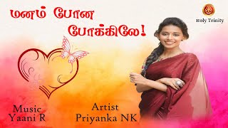 மனம் போன போக்கிலே | Manam Pona Pokkilae | Priyanka NK | A Ambrose | Holy Trinity Creations