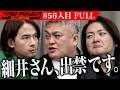 細井の行き過ぎた発言に竹内が噛み付く。男性機能トレーニングサロン「僕の相棒」を出店したい【原 あづみ】[856人目]令和の虎【FULL】