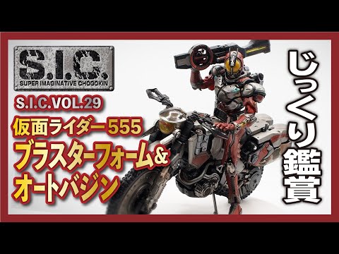 s.i.c.　VOL.29 仮面ライダーファイズブラスターフォーム＆オートバジン hqdefault.jpg
