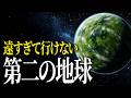 【完全版】ほぼ地球を発見～人類は移住できるの？