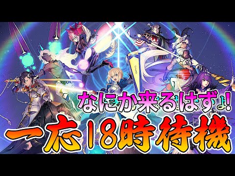 【FGO】18時待機！絶対なにか来る！来なかったら寝る！