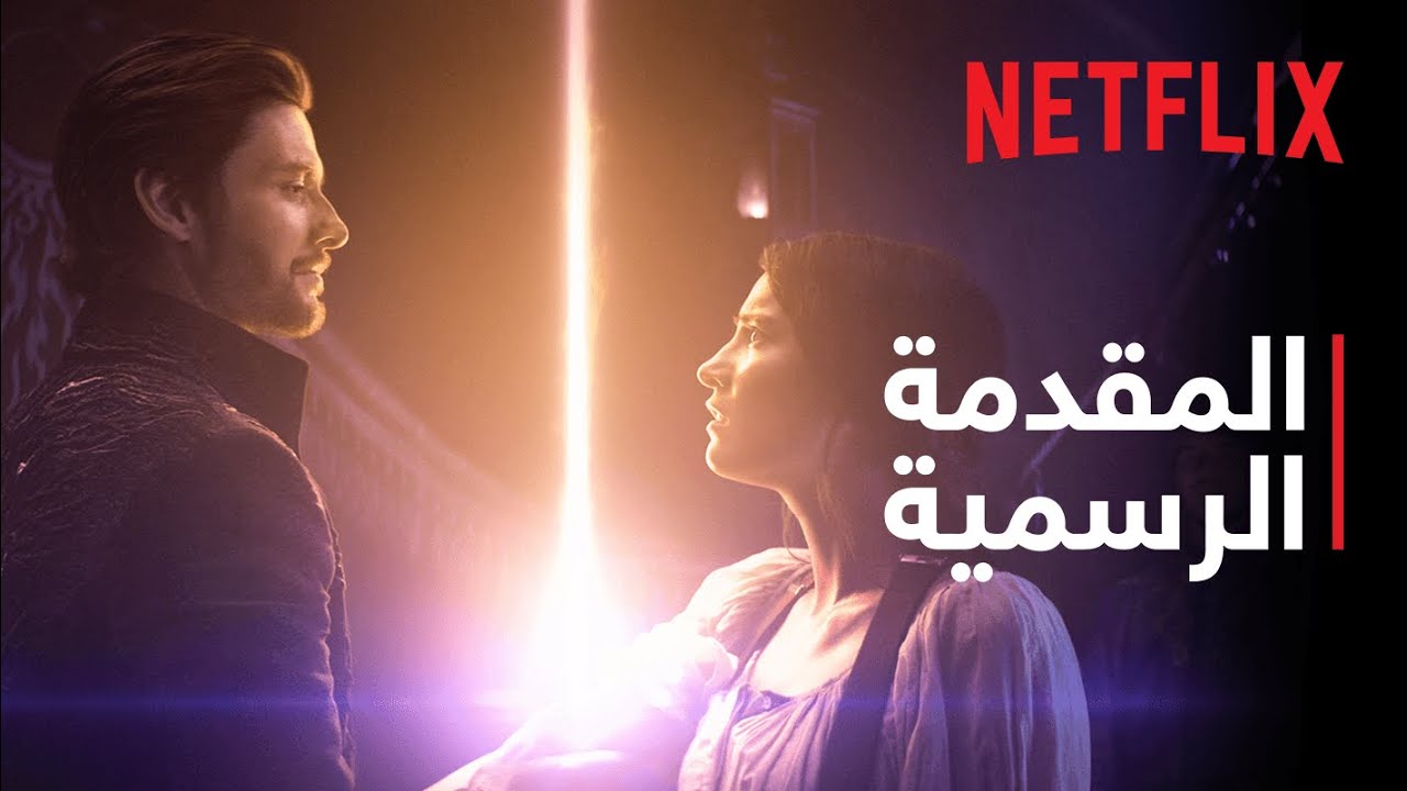 الظلال والعظام | المقدمة الرسمية | Netflix
