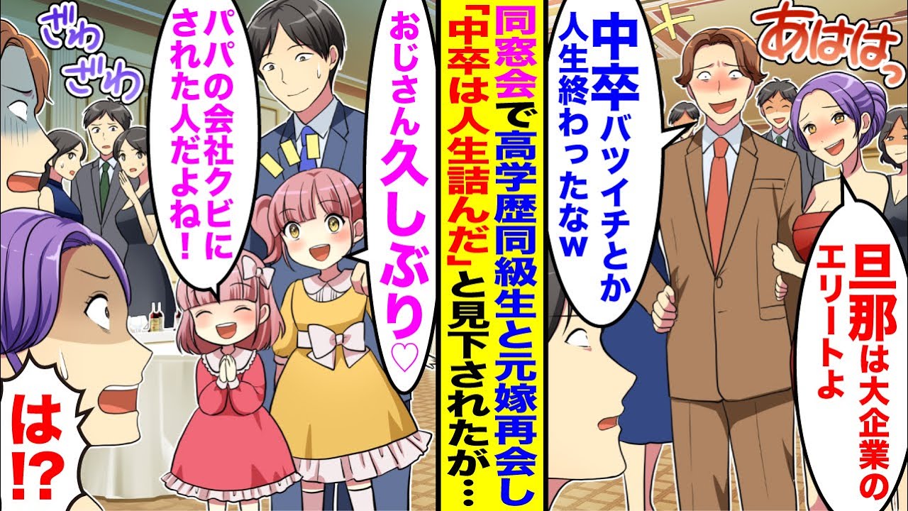 【漫画】同窓会で高学歴エリート同級生と元嫁に再会「旦那は大企業のエリートよ」「中卒バツイチとか人生終わったなw」貶されたが二人の娘が「おじさん久しぶり♡」「パパの会社クビにされた人だ」実は…