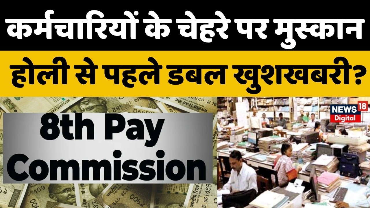 8th Pay Commission: सरकारी कर्मचारियों की जेब होगी और भारी? सैलरी में उछाल की तैयारी! | DA Hike News