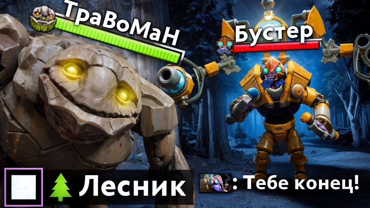 ЛЕСНОЙ ТИНИ против БУСТЕРА 🔥 Травоман Дота 2
