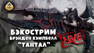 Мультшоу Бэкострим TheStation Tantalus Warhammer 40k